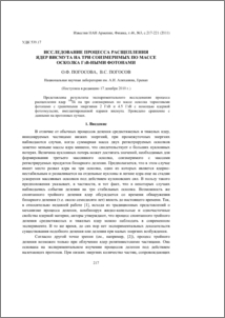 Исследование процесса расщепления ядер висмута на три соизмеримых по массе осколка ГэВ-ными фотонами