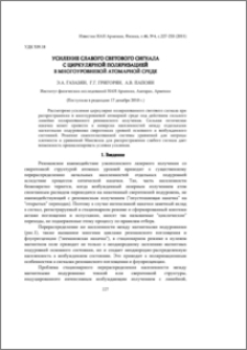 Усиление слабого светового сигнала с циркулярной поляризацией в многоуровневой атомарной среде