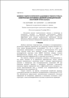 Влияние гидростатического давления и температуры на электронные состояния в двойной цилиндрической квантовой точке InAs/GaAs
