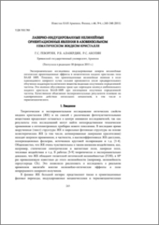 Лазерно-индуцированные нелинейные ориентационные явления в азобензольном нематическом жидком кристалле