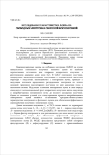 Исследование характеристик лазера на свободных электронах с внешней фокусировкой
