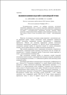 Взаимное влияние модулей в газоразрядной трубке