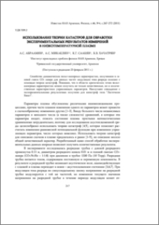 Использование теории катастроф для обработки экспериментальных результатов измерений в низкотемпературной плазме