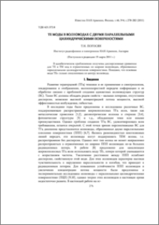 ТE моды в волноводах с двумя параллельными цилиндрическими поверхностями