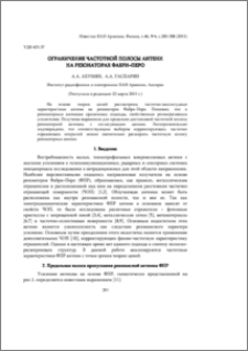 Ограничение частотной полосы антенн на резонаторах Фабри–Перо