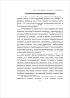 К 75-летию Радика Мартиросовича Мартиросяна