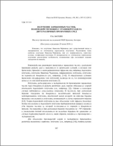 Излучение заряженных частиц, взаимодействующих с границей раздела двухразличных прозрачных сред