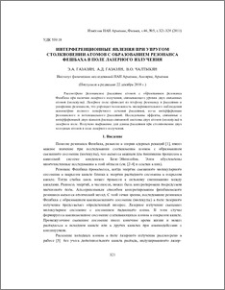 Интерференционные явления при упругом столкновении атомов с образованием резонанса Фешбаха в поле лазерного излучения