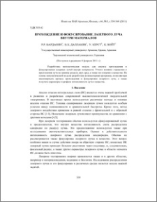 Прохождение и фокусирование лазерного луча внутри материалов