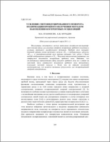 Усиление светоиндуцированного поворота поляризации пробного излучения методом накопления когерентных осцилляций