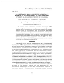 Исследование плазмонного терагерцового волновода, образованного диэлектрическим гребнем на поверхности полупроводника