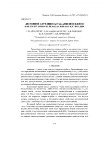 Двумерное случайное блуждание и петлевой фактор в теории перехода спираль–клубок ДНК
