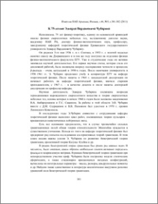 К 75-летию Эдварда Вардановича Чубаряна