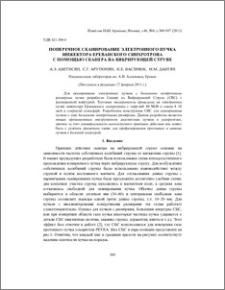 Поперечное сканирование электронного пучка инжектора ереванского синхротрона с помощью сканера на вибрирующей струне