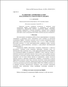 Калибровка дрейфовых камер и калориметра спектрометра BIGBITE