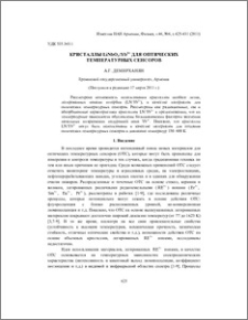 Кристаллы LiNbO3:Yb3+ для оптических температурных сенсоров