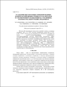 Осаждение высокоомных ориентированных пленок ZnO при низких температурах методом dc-магнетронного напыления на стеклянных, Si и PEDOT-PSS, PEDOT-PSS(ПВС) подложках
