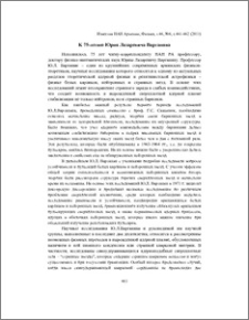 К 75-летию Юрия Лазаревича Вартаняна