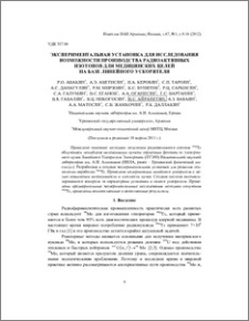 Экспериментальная установка для исследования возможности производства радиоактивных изотопов для медицинских целей на базе линейного ускорителя