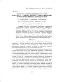 Кинетика люминесценции кристаллов LiNbO3:Yb3+ -Er3+, LiNbO3:Er3+ и LiNbO3:Yb3+ при селективных возбуждениях в примесной подсистеме