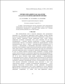Оптико-механическая аналогия в задачах поляризационной оптики