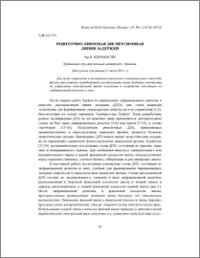 Решеточно-линзовая дисперсионная линия задержки