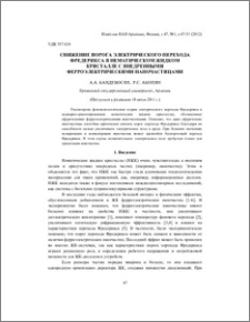 Снижение порога электрического перехода Фредерикса в нематическом жидком кристалле с внедренными ферроэлектрическими наночастицами