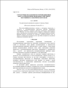 Структурные искажения полупроводниковых кристаллов кремния, вызванные действием постоянного электрического поля