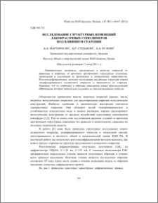 Исследование структурных изменений лакокрасочных сополимеров под влиянием старения