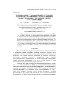 Использование субдоплеровских оптических резонансов для измерения слабых магнитных полей с помощью сверхтонкой ячейки с парами рубидия