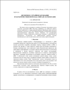 Двумерное случайное блуждание и характеристики перехода спираль–клубок в ДНК