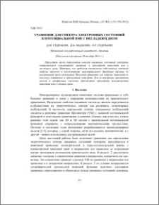 Уравнение для спектра электронных состояний в потенциальной яме с негладким дном