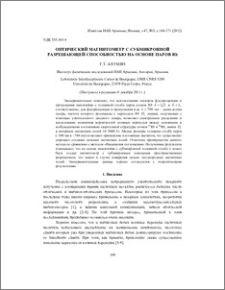 Оптический магнитометр с субмикронной разрешающей способностью на основе паров Rb