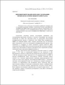 Интерферометр Фабри–Перо в исследовании мембран на основе жидкого кристалла