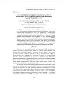 Фотодетекторы среднего инфракрасного диапазона на основе четырехкомпонентных InAsSbP наноструктур