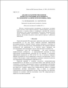 Анализ характеристик пленок пористого кремния, полученного на монокристаллическом кремнии p-типа
