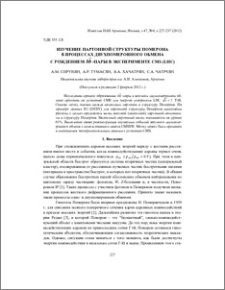 Изучение партонной структуры Померона в процессах двухпомеронного обмена с рождением bb -пары в эксперименте CMS (LHC)