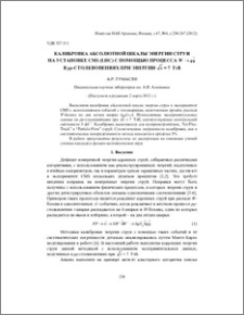 Калибровка абсолютной шкалы энергии струи на установке CMS (LHC) с помощью процесса W →qq в pp-столкновениях при энергии √s = 7 ТэВ