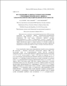 Исследование радиочастотного излучения с помощью оптического эффекта электромагнитно-индуцированной прозрачности