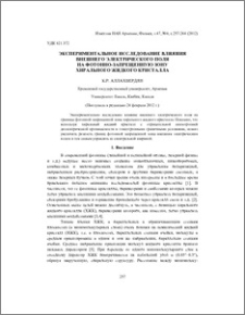 Экспериментальное исследование влияния внешнего электрического поля на фотонно-запрещенную зону хирального жидкого кристалла