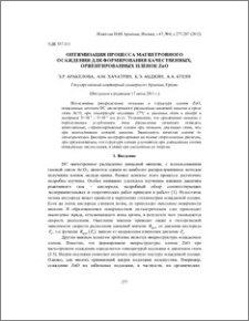 Оптимизация процесса магнетронного осаждения для формирования качественных, ориентированных пленок ZnO