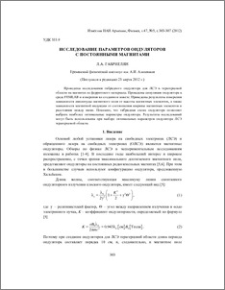 Исследование параметров ондуляторов с постоянными магнитами