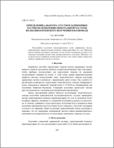 Определение γ-фактора сгустков заряженных частиц по измерению центральной частоты их квазикогерентного излучения в волноводе