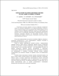 Определение поляризационных времен релаксаций атомных уровней