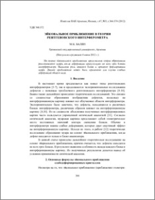 Эйкональное приближение в теории рентгеновского интерферометра