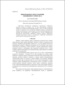 Инвариантное представление обобщенного импульса