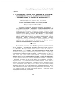Столкновение атомов под действием внешнего магнитного поля и лазерного излучения с образованием резонансов Фано–Фешбаха