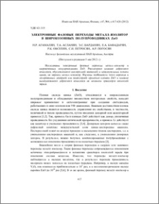 Электронные фазовые переходы металл–изолятор в широкозонных полупроводниках ZnO