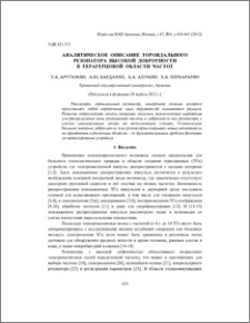 Аналитическое описание тороидального резонатора высокой добротности в терагерцовой области частот