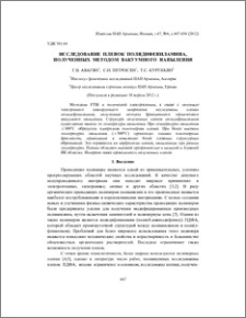 Исследование пленок полидифениламина, полученных методом вакуумного напыления